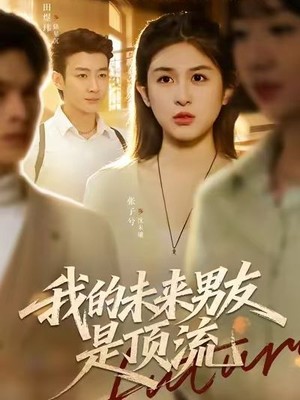 我的未来男友是顶流