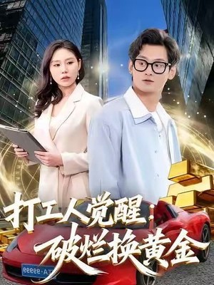 打工人觉醒：破烂换黄金