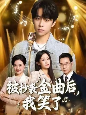 被抄袭金曲后，我笑了