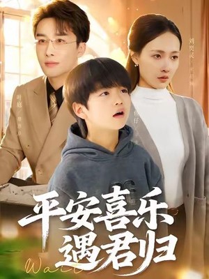 平安喜乐遇君归