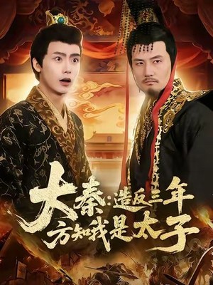 大秦造反三年方知我是太子