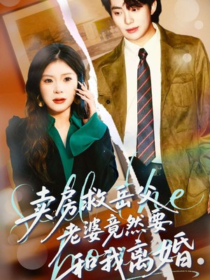 卖房救岳父，老婆竟然要和我离婚