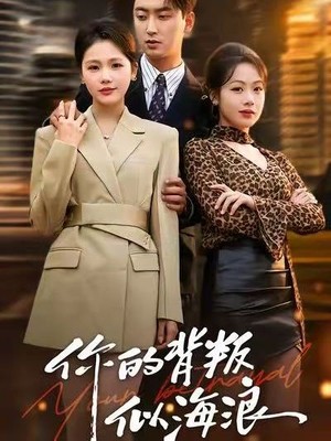 你的背叛似海浪