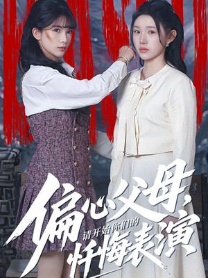 偏心父母，请开始你们的忏悔表演