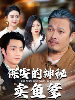 保安的神秘卖鱼爹