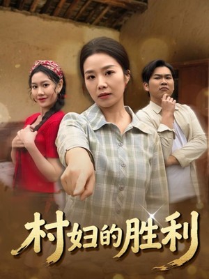 村妇的胜利