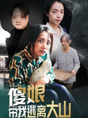 傻娘带我逃离大山