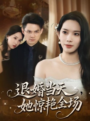 退婚当天她惊艳全场