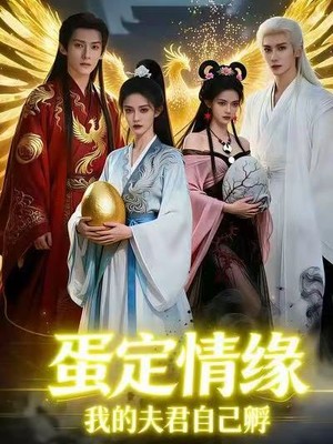 蛋定情缘我的夫君自己孵AI短剧