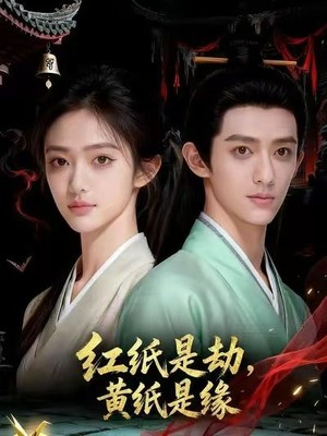 红纸是劫，黄纸是缘AI短剧