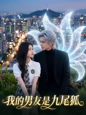 我的男友是九尾狐AI短剧