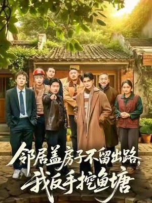 邻居盖房子不留出路，我反手挖鱼塘