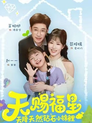 天赐福星天降天然钻石小锦鲤