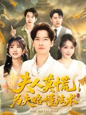 夫人莫慌，为夫略懂法术