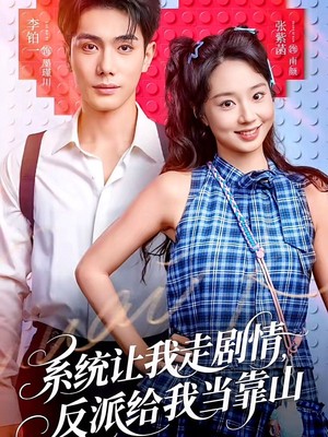 系统让我走剧情，反派给我当靠山