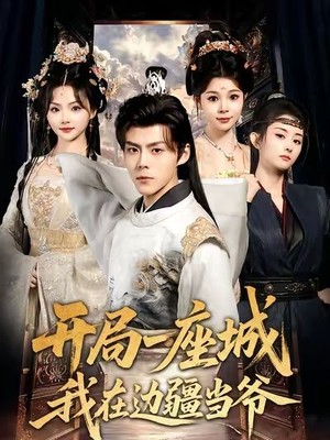 开局一座城我在边疆当爷