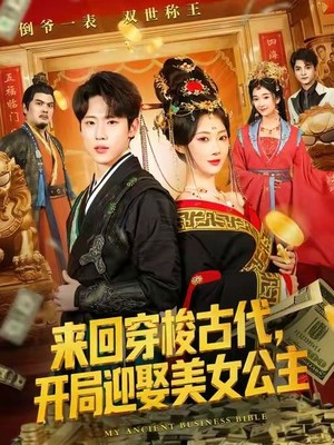 来回穿梭古代开局迎娶美女公主