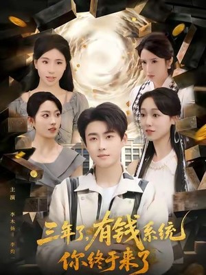 三年了有钱系统你终于来了