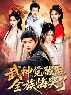 武神觉醒后全族悔哭了