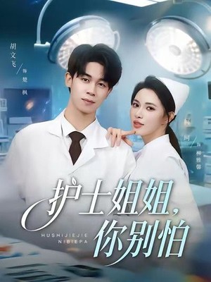 护士姐姐，你别怕