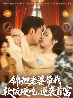 锦鲤老婆带我软饭硬吃，逆袭首富