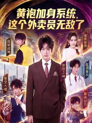 黄袍加身系统，这个外卖员无敌了