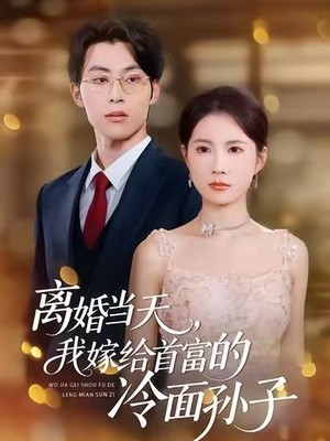 离婚当天，我嫁给首富的冷面孙子