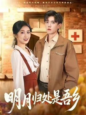 明月归处是故乡全