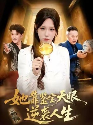 她靠鉴宝天眼逆袭人生