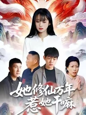 她修仙万年惹她干嘛