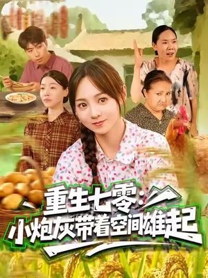 重生七零：小炮灰带着空间雄起