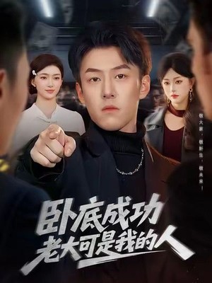 卧底成功老大可是我的人