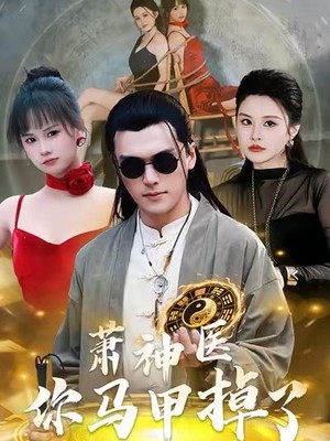 萧神医你马甲掉了