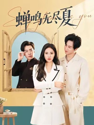 蝉鸣无尽夏