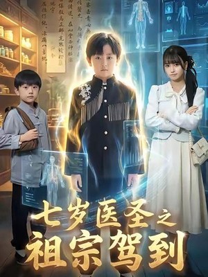 七岁医圣之祖宗驾到