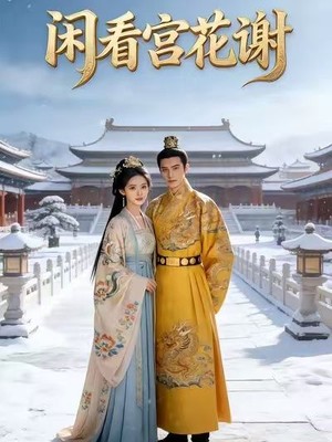 闲看宫花谢AI短剧