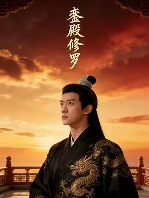 銮殿修罗AI短剧