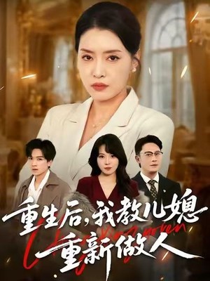 重生后，我教儿媳重新做人