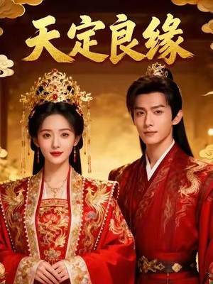 天定良缘AI短剧