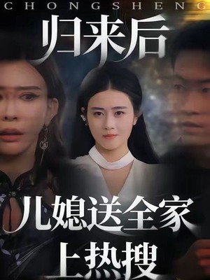 归来后儿媳送全家上热搜