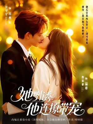 她引诱他连撩带宠