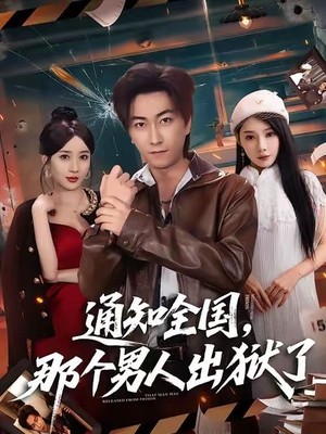 通知全国那个男人出狱了