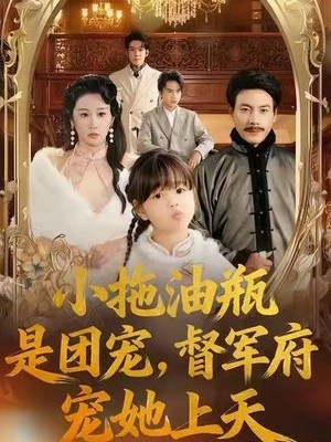 小拖油瓶是团宠，督军府宠她上天