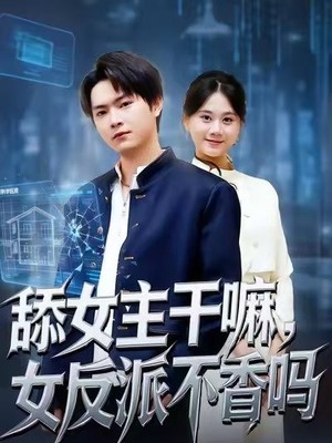 舔女主干嘛，女反派不香吗