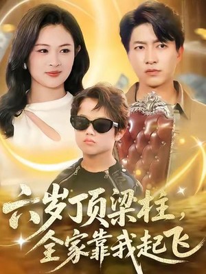 六岁顶梁柱，全家靠我起飞