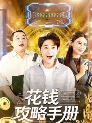 花钱攻略手册