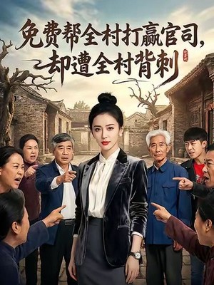 免费帮全村打赢官司却遭全村背刺AI短剧