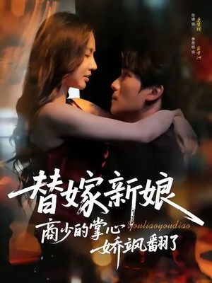 替嫁新娘商少的掌心娇飒翻了