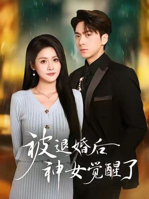 被退婚后神女觉醒了