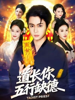 道长，你五行缺德